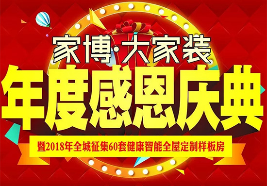 湘潭家博大家裝年度感恩慶典火爆來襲！鉅惠定制，驚喜不斷！